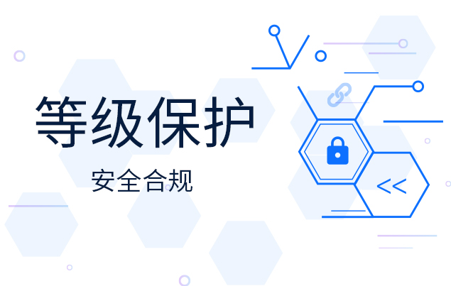 二級等保測評標(biāo)準(zhǔn)是什么？