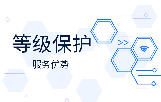深信安等級保護服務優(yōu)勢有哪些？